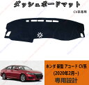 ダッシュボードマット 新型 アコード CV系(2020年2月~)車種専用設計 ダッシュボードカバー 日焼け対策 スエード製 インテリア 内装 パーツ ポリエステ...