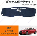 ダッシュボードマット レクサス IS350/IS300h/IS250 20系(2005年9月~2014年5月)車種専用設計 ダッシュボードカバー 日焼け対策 ス...