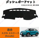 ダッシュボードマットエスクード(Escudo) Y01系(2015年10月~現行)車種専用設計 ダッシュボードカバー 日焼け対策 スエード製 インテリア 内装 ...