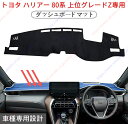 ダッシュボードマット ハリアー 80系 4代目 HARRIER 80系 車種専用設計 ダッシュボードカバー 日焼け対策 スエード製 インテリア 内装 パーツ ポ...