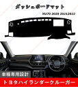ダッシュボードマットハイランダークルーガーXU70 2020 20212022 車種専用設計 ダッシュボードカバー 日焼け対策 スエード製 インテリア 内装 パ...