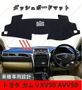 ダッシュボードマット カムリXV50 AVV50 車種専用設計 ダッシュボードカバー 日焼け対策 スエード製 インテリア 内装 パーツ ポリエステル製 インテリ...