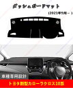 ダッシュボードマット新型カローラクロス10系 ZSG10 ZVG11ZVG15 MXGA1#型 2021年9月〜 車種専用設計 ダッシュボードカバー 日焼け対策...