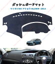 ダッシュボードマット マツダ3 M3 アクセラ BL 2009~2013 車種専用設計 ダッシュボードカバー 日焼け対策 スエード製 インテリア 内装 パーツ ...