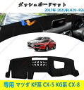 ダッシュボードマット マツダ KF系 CX-5 KG系 CX-8 2017年-2021年(H29~R3)車種専用設計 ダッシュボードカバー 日焼け対策 スエード...
