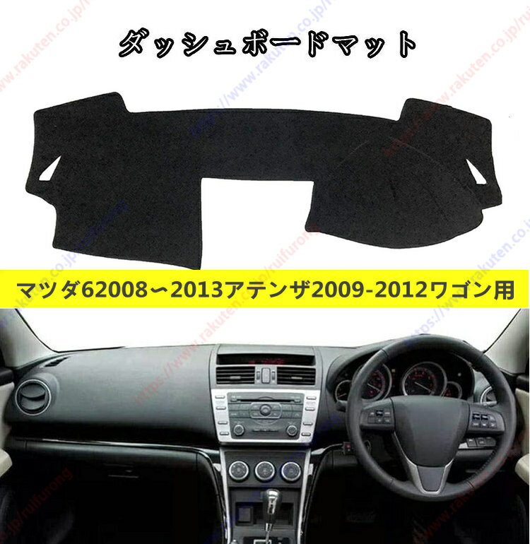 ダッシュボードマットマツダ62008〜2013アテンザ2009 2010 20112012ワゴン用車種専用設計 ダッシュボードカバー 日焼け対策 スエード製 インテリア 内装 パーツ ポリエステル製 インテリア 送料無料