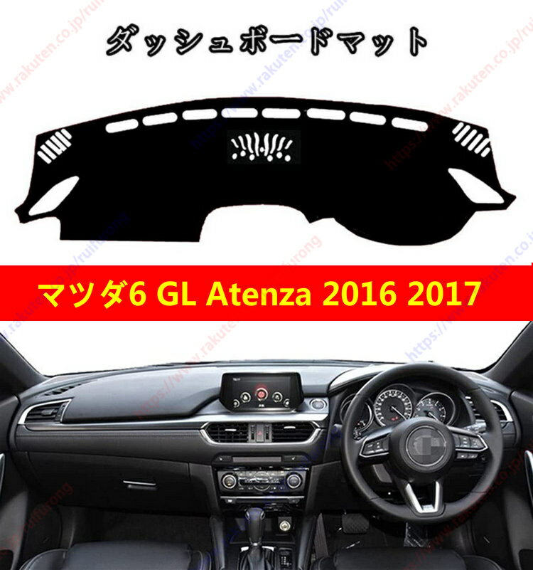 楽天市場】アテンザワゴン(ダッシュボードマット|アクセサリー 楽天市場】アテンザワゴン(ダッシュボードマット|アクセサリー