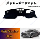 ダッシュボードマットマツダ 新型マツダ6 セダン(マツダ 6 sedan) GJ系(2019年8月~) 新型マツダ6 ワゴン(マツダ 6 Wagon) GJ系(...