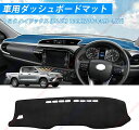 ダッシュボードマット ハイラックス(Hilux) 120系(2017年9月~現行)車種専用設計 ダッシュボードカバー 日焼け対策 スエード製 インテリア 内装 ...