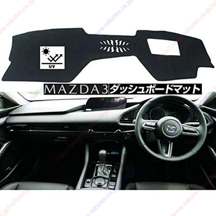 楽天市場】サンランド マツダ3 ダッシュボードマットの通販 楽天市場】サンランド マツダ3 ダッシュボードマットの通販