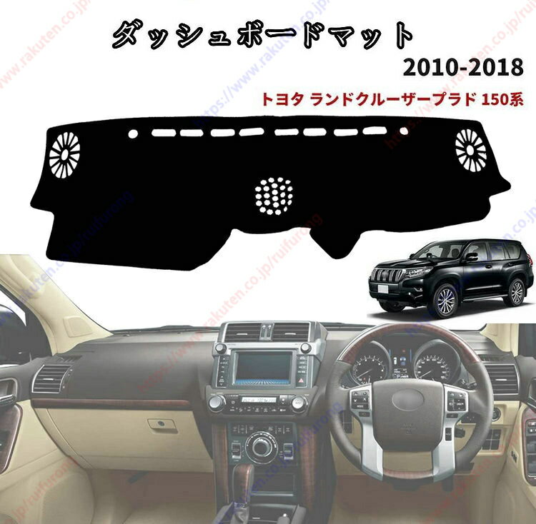 ダッシュボードマット ランドクルーザー プラド 150系 Land Cruiser Prado 150 2010 2011 2012 2013 2014 2015 2016 2017 2018 車種専用設計 ダッシュボードカバー 日焼け対策 スエード製 インテリア 内装 パーツ ポリエステル製 インテリア 内装 パーツ送料無料