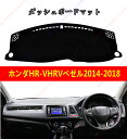 ダッシュボードマット HR-VHRVベゼル2014-2018車種専用設計 ダッシュボードカバー 日焼け対策 スエード製 インテリア 内装 パーツ ポリエステル製...