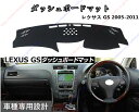 ダッシュボードマット レクサス GS 3代目 2005-2011 車種専用設計 ダッシュボードカバー 日焼け対策 スエード製 インテリア 内装 パーツ ポリエス...