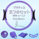 プラティス運動、五つセット、伸展補助ベルト、ラテックス引張りベルト、25cm ヨガマッシュルームボール、ヨガリングセット【送料無料】(4)
