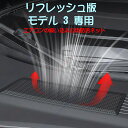 テスラ・モデル 3 リフレッシュ版用エアコン吸い込み口マスク、モデル 3 リフレッシュ版用防汚ネット【送料無料】