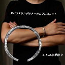 メビウス環(かん)トーテムブレスレット、レトロなハンドメイド、実芯(じっしん)、開口式(かいこうしき)のバンド、ボヘミアンスタイル 【送料無料】