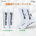 長筒(ながつつ)、ナイロン、汗を吸収する、臭いを防ぐ、ドットコーティング、滑り止め、サッカーソックス、ソックスカバー、セット【送料無料】