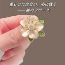 ビジネスブローチ/精巧で緻密、ブローチ、女性向け、高級感、ハイエンド、胸元の花飾り、オリジナルで希少なデザイン、スーツ、コート、シャツ、T シャツ、どんなコーデ...