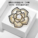 精巧で緻密、ブローチ、女性向け、高級感、ハイエンド、胸元の花飾り、オリジナルで希少なデザイン、スーツ、コート、シャツ、T シャツ、どんなコーディネートにも合う、ブローチ【送料無料】(4)