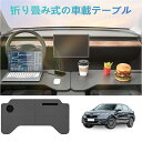 車載用の小型テーブルボード、多機能ボード、オフィス用、食事用など、ヴェイゼル車種に適用。フロントシート用の折畳み式テーブルボード、コンピューターでの作業にも、車...