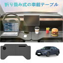 車載用の小型テーブルボード、多機能ボード、オフィス用、食事用など、シビック車種に適用。フロントシート用の折畳み式テーブルボード、コンピューターでの作業にも、車内...