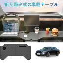 車載用の小型テーブルボード、多機能ボード、オフィス用、食事用など、アコード車種に適用。フロントシート用の折畳み式テーブルボード、コンピューターでの作業にも、車内...