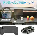 車載用の小型テーブルボード、多機能ボード、オフィス用、食事用など、Kyaron車種に適用。フロントシート用の折畳み式テーブルボード、コンピューターでの作業にも、...