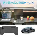 車載用の小型テーブルボード、多機能ボード、オフィス用、食事用など、ティアナ車種に適用。フロントシート用の折畳み式テーブルボード、コンピューターでの作業にも、車内...