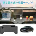 車載用の小型テーブルボード、多機能ボード、オフィス用、食事用など、シリフィー車種に適用。フロントシート用の折畳み式テーブルボード、コンピューターでの作業にも、車...