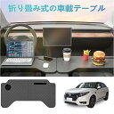 車載用の小型テーブルボード、多機能ボード、オフィス用、食事用など、UR-V車種に適用。フロントシート用の折畳み式テーブルボード、コンピューターでの作業にも、車内...