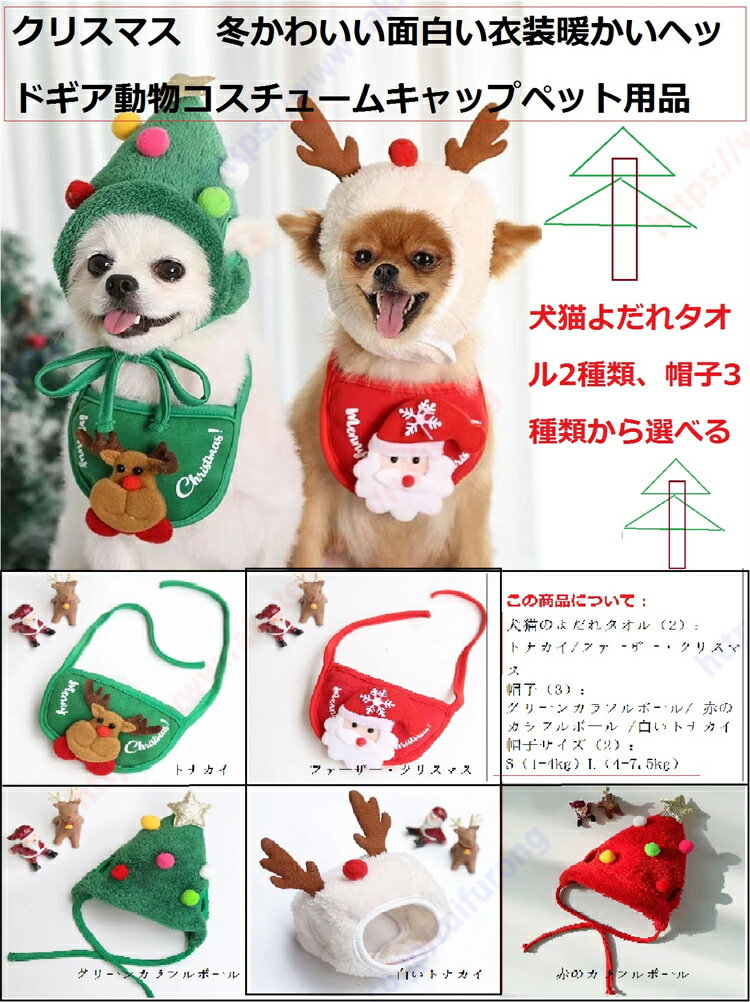 この商品について： 犬猫のよだれタオル：トナカイ ファーザー・クリスマス 帽子（3）：グリーンカラフルボール 赤のカラフルボール 白いトナカイ 帽子サイズ（2）：S（1-4kg）L（4-7.5kg） 帽子＋犬猫のよだれタオルでクリスマス・ルック ぬいぐるみ素材で作られており、柔らかく、暖かく、通気性があります 猫、犬、子犬などの小動物用に設計されたペット用帽子は、体重7.5kgまでのペットに適しています。毛皮で覆われた仲間にかわいらしさを加えたいペットの飼い主にとって、必須のアクセサリーです ハロウィーンのお祝い、テーマのパーティー、または単に楽しい一日のいずれであっても、当社のペット用帽子はあなたのペットの外観を完璧にする完璧なアクセサリーです。お祭りに参加して忘れられない思い出を作りましょう 高品質の糸素材を使用して丁寧に作られた当社のペット用帽子は、優れた柔らかさ、通気性、軽量の快適さを提供します。あなたのペットは一日中これを着て喜ぶでしょう 当社のペット用帽子をかぶって、ペットとの素敵な瞬間を捉えましょう。写真撮影やビデオに最適で、毛皮で覆われた友達を目立たせ、見る人全員に喜びをもたらします どんな集まりでもあなたの毛皮で覆われた友達が注目の的になります。ハロウィンパーティーや写真撮影に最適です