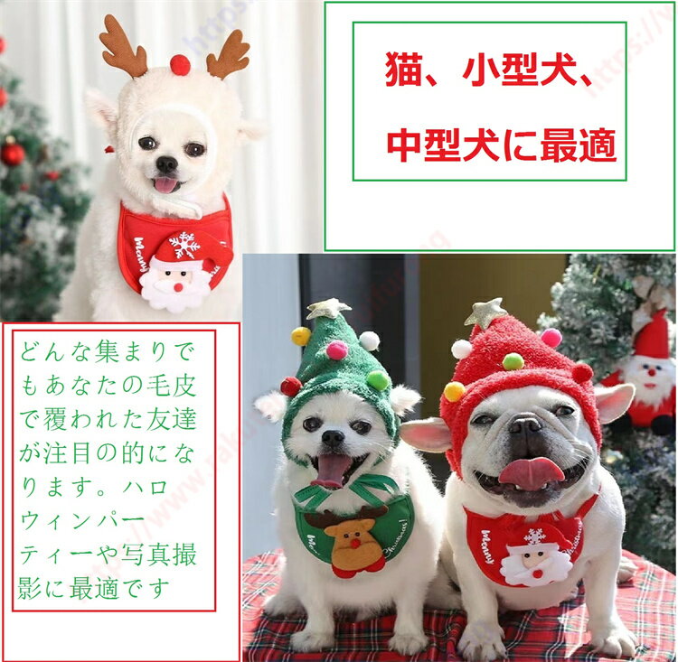 犬と猫の帽子 クリスマス 冬かわいい面白い衣装暖かいヘッドギア動物コスチュームキャップペット用品、子犬のドレスアップ、誕生日パーティー、ハロウィーンのコスプレ 仮装 キャラクター なりきり 変身 犬猫よだれタオル2種類、帽子3種類から選べる 【送料無料】 2