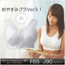 ブラジャー 大きいサイズ おやすみブラVer3.1 白【サイズ展開】Fカップ Gカップ Hカップ Iカップ Jカップ F65 F70 F75 F80 F85 F...