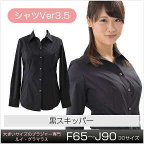 シャツVer3.5 黒 スキッパー（SP-294） レディース 女性 インナー 下着 【サイズ展開】M・L・XL・XXL・3XL