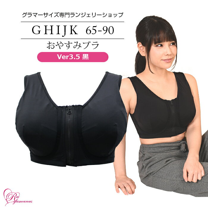 ブラジャー　大きいサイズ　おやすみブラVer3.5　黒（SP-338）レディース 女性 インナー 下着 【サイズ展開】Fカップ Gカップ Hカップ Iカップ Jカップ（FGHIJカップ） アンダー 65 70 75 80 85 90