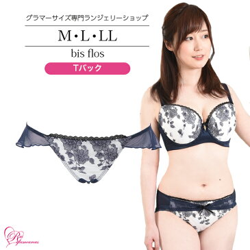 ブラジャー　大きいサイズ　ビスフロースTバック（SP-334）レディース 女性 インナー 下着 【サイズ展開】M・L・LL