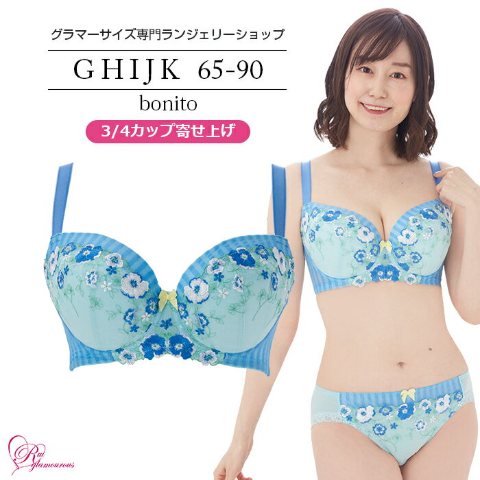 SALE 【ルイ・グラマラス公式】ブラジャー 大きいサイズ ボニートブラ（SP-473） Gカップ 