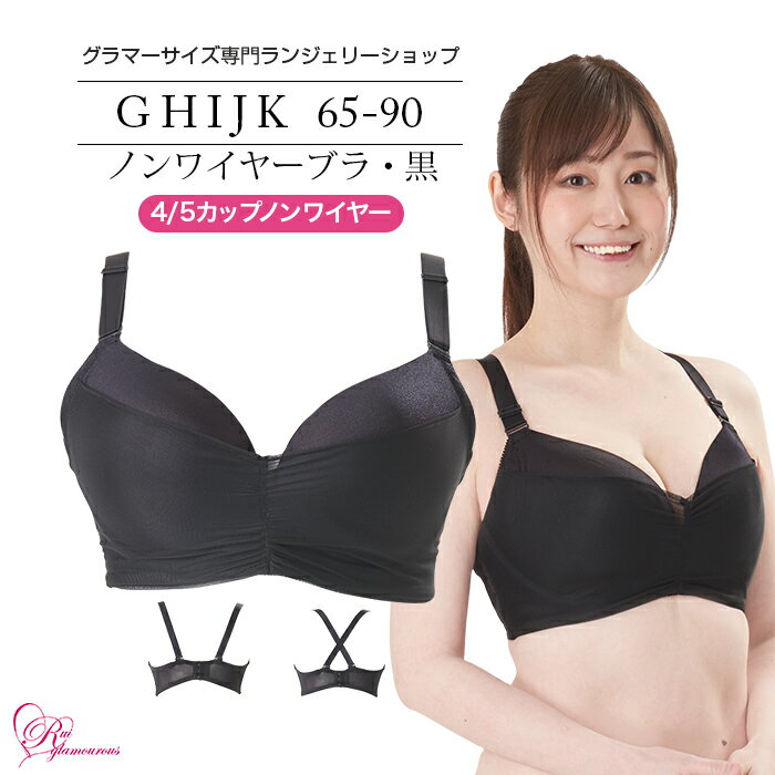 ブラジャー 大きいサイズ ノンワイヤーブラ 黒（SP-367）レディース 女性 インナー 下着 【サイズ展開】Gカップ Hカップ Iカップ Jカップ Kカップ（GHIJKカップ）アンダー 65 70 75 80 85 90