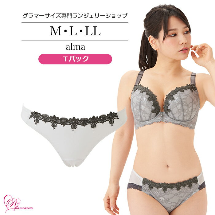 ブラジャー　大きいサイズ　アルマTバック（SP-498） レディース 女性 インナー 下着 M・L・LL