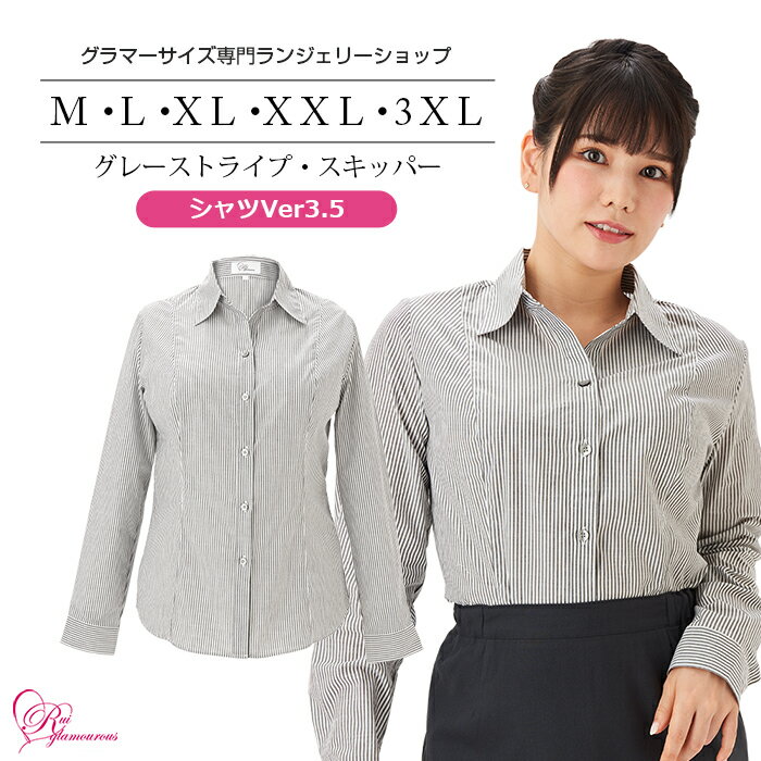 シャツVer3.5 グレーストライプ・スキッパー（SP-512）レディース 女性 インナー 下着 【サイズ展開】M・L・XL・XXL・3XL