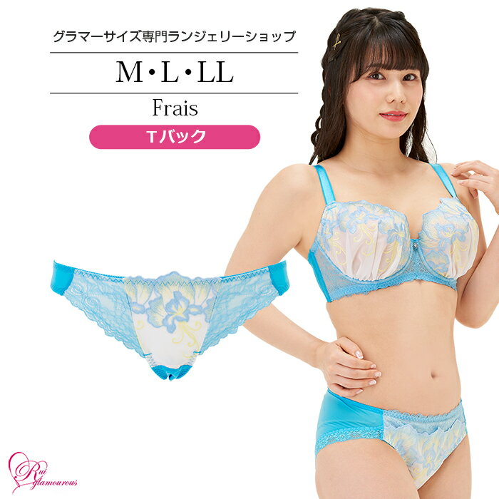 ブラジャー　大きいサイズ　フレイスTバック（SP-533）レディース 女性 インナー 下着 M・L・LL