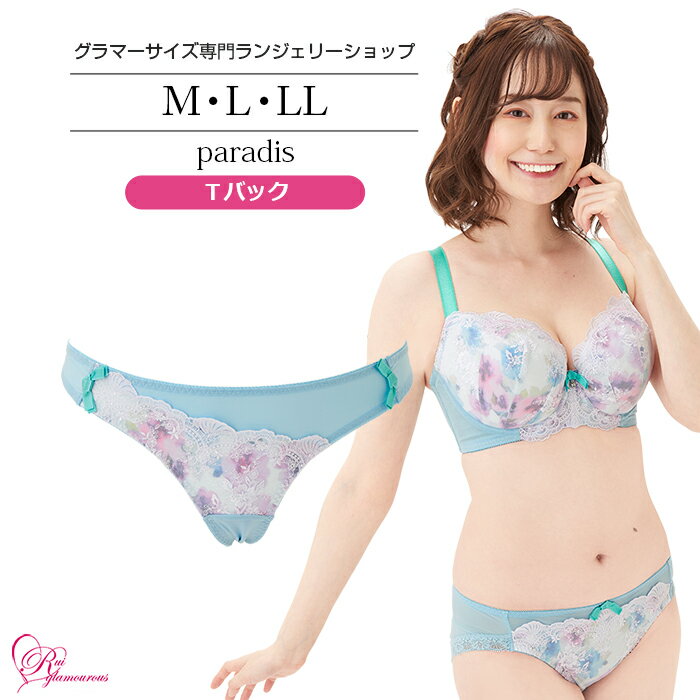 ブラジャー　大きいサイズ　パラディTバック（SP-507）レディース 女性 インナー 下着 M・L・LL