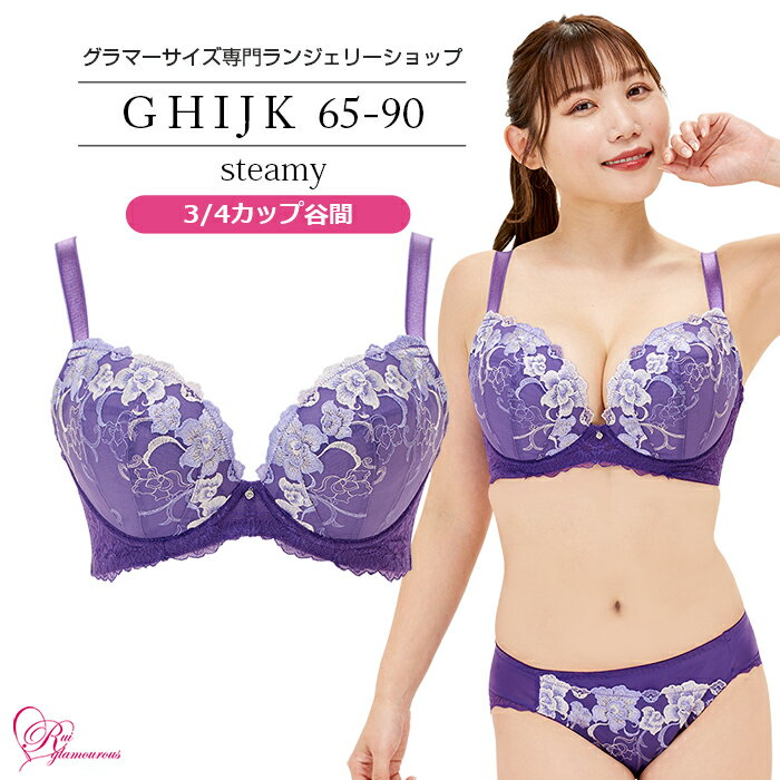 ブラジャー　大きいサイズ　スティーミーブラ（SP-539）レディース 女性 インナー 下着  Gカップ Hカップ Iカップ Jカップ Kカップ（GHIJKカップ） アンダー 65 70 75 80 85 90