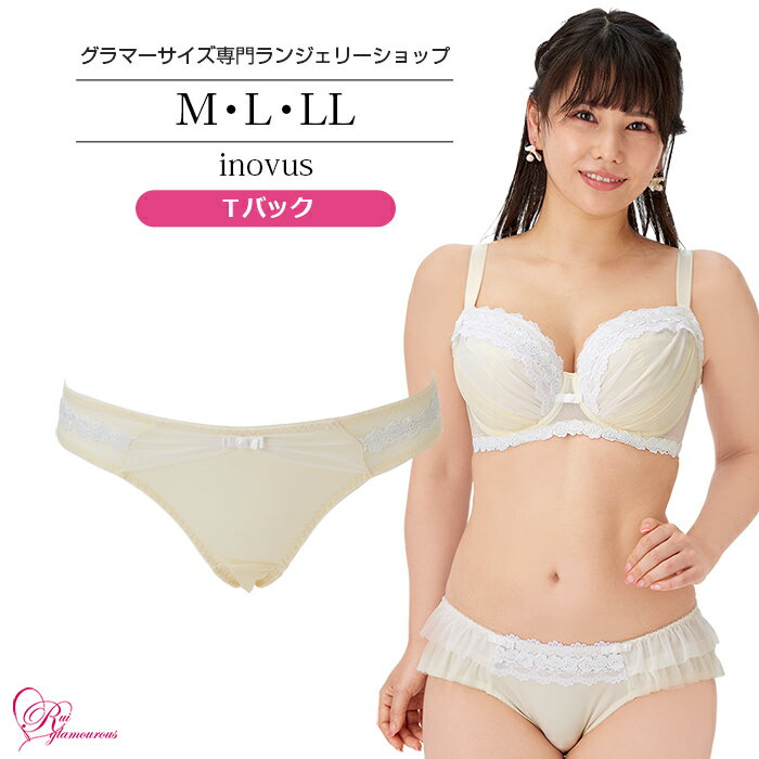 ブラジャー　大きいサイズ　【SALE】アイノウスTバック（SP-522） レディース 女性 インナー 下着 【サイズ展開】M・L・LL