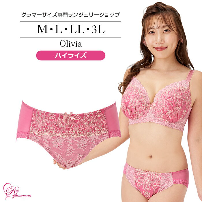【SALE】【ルイ・グラマラス公式】ショーツ レディース M L LL 3L オリヴィアハイライズ（SP-524） 大きいサイズ 勝負下着 可愛い エレガント セクシー ランジェリー 女性 パンティー パンティ インナー 美尻 パンツ
