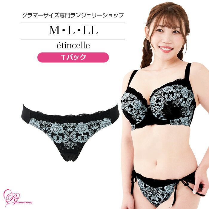 ブラジャー　大きいサイズ　エタンセルTバック（SP-568）レディース 女性 インナー 下着 M・L・LL