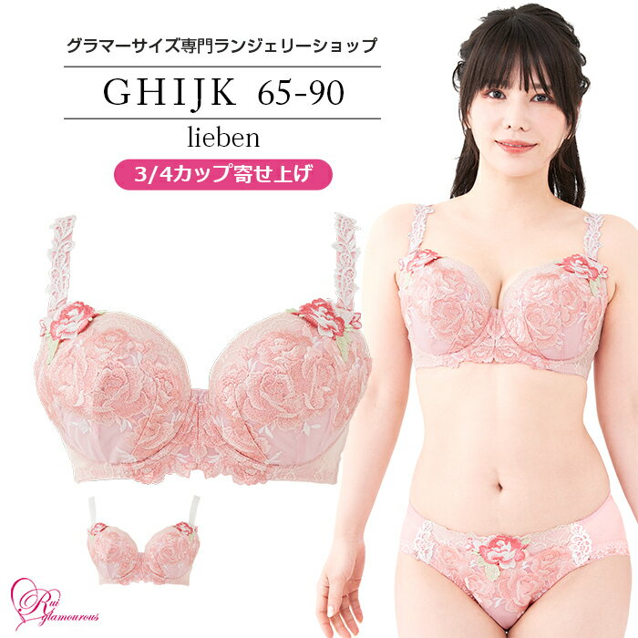 ブラジャー　大きいサイズ　リーベンブラ（SP-569） レディース 女性 インナー 下着 【サイズ展開】Gカップ Hカップ Iカップ Jカップ Kカップ GHIJK カップ アンダー 65 70 75 80 85 90