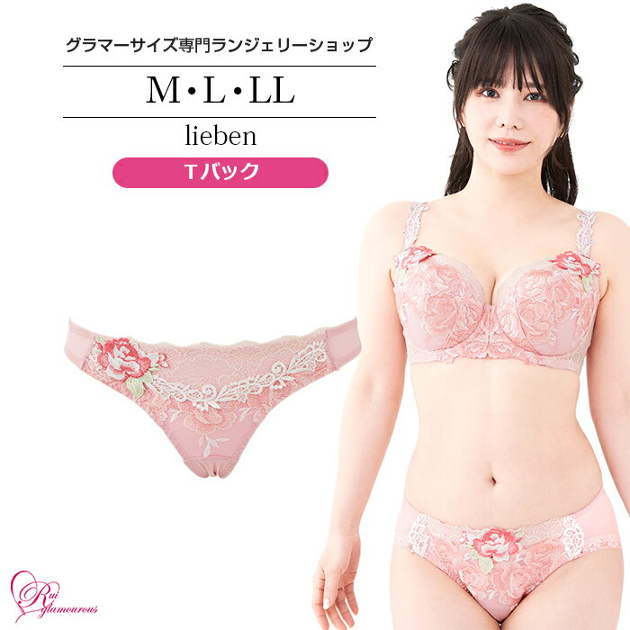 ブラジャー　大きいサイズ　リーベンTバック（SP-569）レディース 女性 インナー 下着 【サイズ展開】M・L・LL