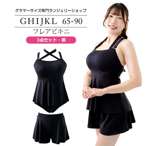 水着 レディース フレアビキニ 3点セット・黒(SP590)【サイズ展開】GH65/70-M GH75/80-L GH85/90-XL IJ65/70-M IJ75/80-L IJ85/90-XL KL65/70-M KL75/80-L KL85/90-XL 水着 レディース フレアビキニ 3点セット・黒(SP590)【サイズ展開】GH65/70-M GH75/80-L GH85/90-XL IJ65/70-M IJ75/80-L IJ85/90-XL KL65/70-M KL75/80-L KL85/90-XL