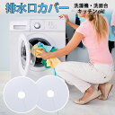 排水口カバー 洗濯機 2個入り
